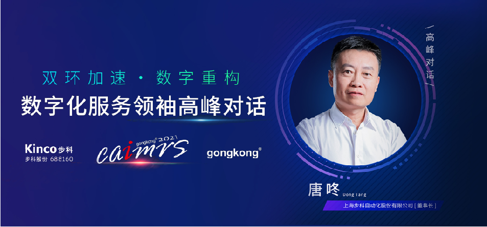 步科股份, 机器物联网解决方案, 数字化食品中央厨房, 物联网HMI, 制造业数字化转型升级, 数字化领袖人物, 工控网年度评选 步科股份, 机器物联网解决方案, 数字化食品中央厨房, 物联网HMI, 制造业数字化转型升级, 数字化领袖人物, 工控网年度评选