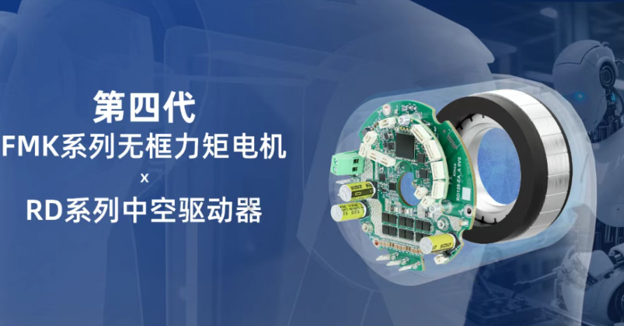 更轻、更大、更快丨步科发布第四代无框力矩电机及中空驱动器!